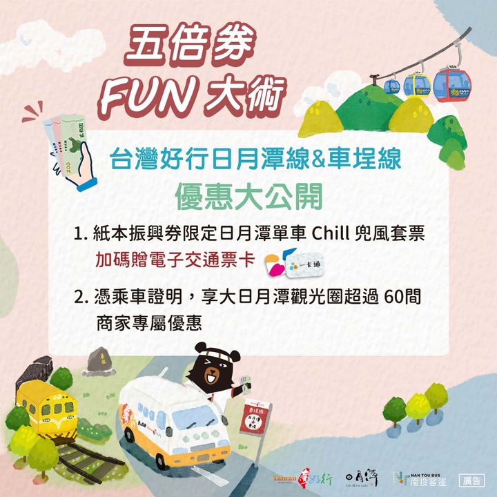 🚌【五倍券FUN大術，搭公車暢遊日月潭觀光圈 優惠享不完】🚌系列1/2