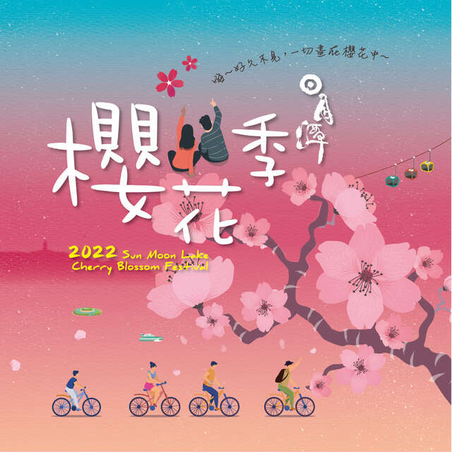 #2022日月潭櫻花季 陪您浪漫過新年🌸系列4/4