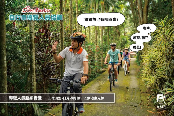 【2022日月潭Come!Bikeday】自行車導覽人員培訓系列3/4