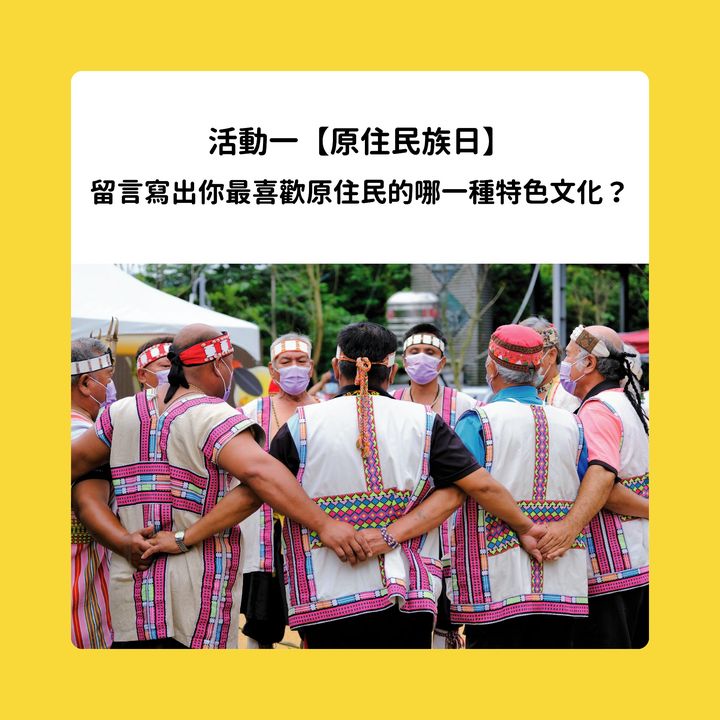 請大家告訴大家！今天8月1日是個特別的日子👉🏻 #原住民族日系列2/2