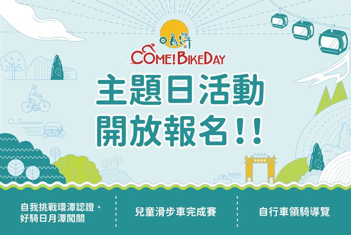 2022Come!Bikeday自行車嘉年華活動📢開放報名📋系列4/4