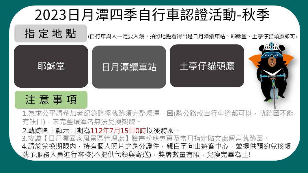 〔2023年日月潭自行車環潭四季認證活動-秋季開始囉～〕系列1/5